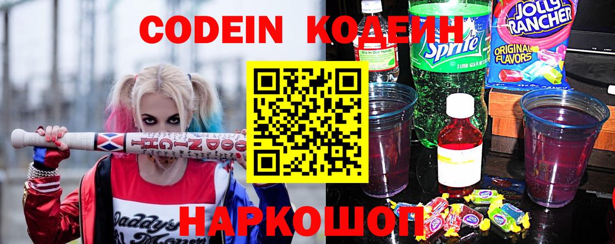Кодеин Purple Drank Топки